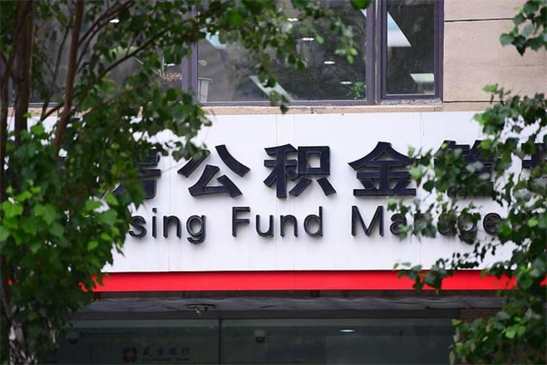 四平公积金贷款代办（公积金贷款代办需要什么材料）